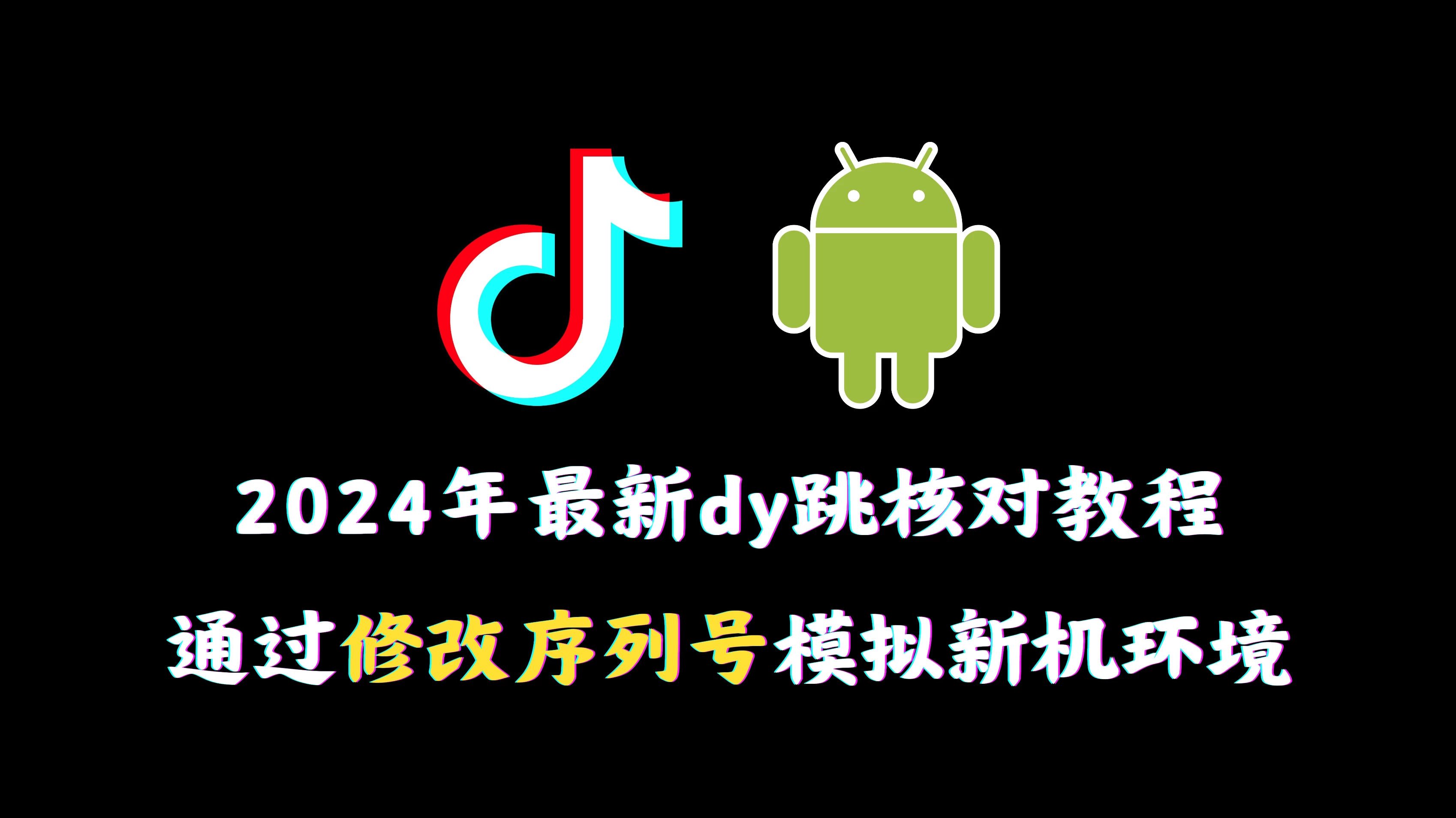 2024年最新抖音跳核对教程，通过修改序列号模拟新机环境 - 项目资源网 - 项目资源网