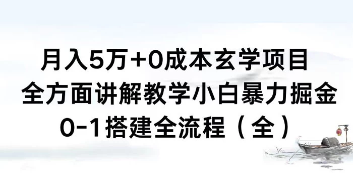 月入 5 万+ 0 成本玄学项目，全方面讲解教学，0-1 搭建全流程（全）小白暴力掘金 - 项目资源网 - 项目资源网