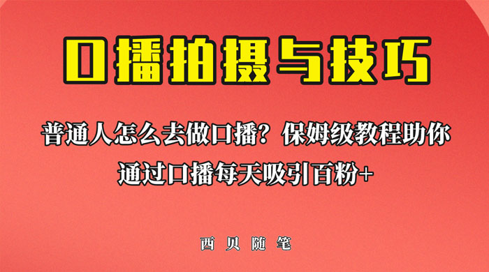 普通人怎么做口播？保姆级教程助你通过口播日引百粉！ - 项目资源网 - 项目资源网