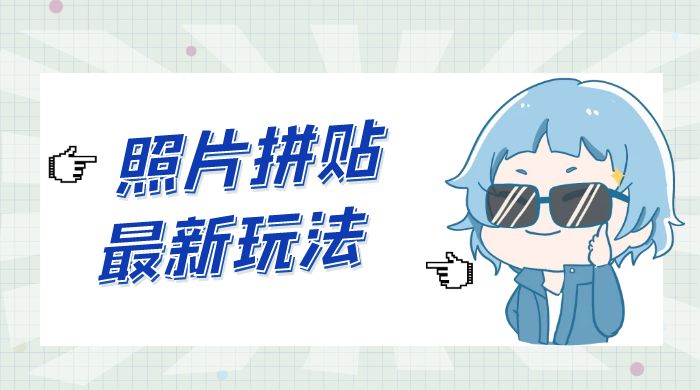 靠一个小小信息差日入 100+，照片拼贴最新玩法，无脑套图，小白首选 - 项目资源网 - 项目资源网