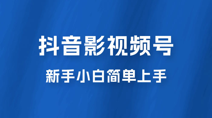 抖音影视频号最新玩法，新手小白也可月入四位数 - 项目资源网 - 项目资源网