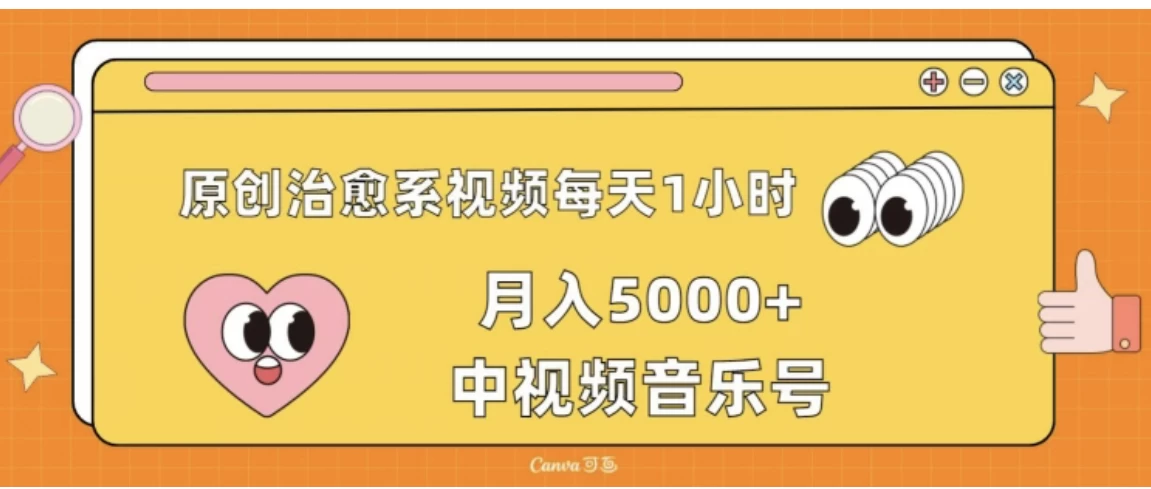 原创治愈系视频每天1小时，月入5000+中视频音乐号，适合空闲时间多的上班族、大学生、宝妈 - 项目资源网 - 项目资源网