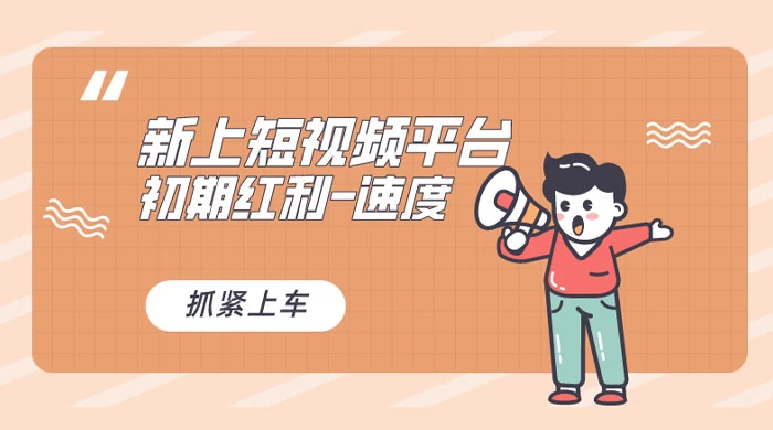又一个全新短视频平台，VIVO 短视频，新手小白入局初期红利的关键，想吃初期红利的速度！ - 项目资源网 - 项目资源网