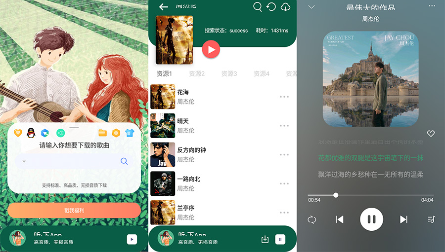 安卓 听·下 v1.4.5 全网音乐免费下载 - 项目资源网 - 项目资源网