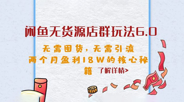 闲鱼无货源店群玩法 6.0 ：无需囤货，无需引流，两个月盈利 18W 的核心秘籍 - 项目资源网 - 项目资源网