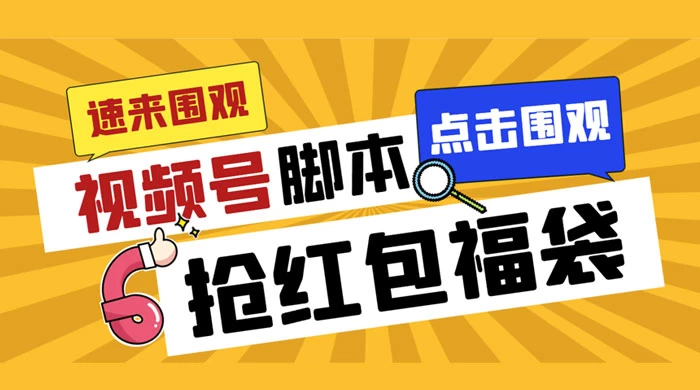 外面收费 1288 视频号直播间全自动抢福袋脚本，防风控单机一天 10+【智能脚本+使用教程】 - 项目资源网 - 项目资源网