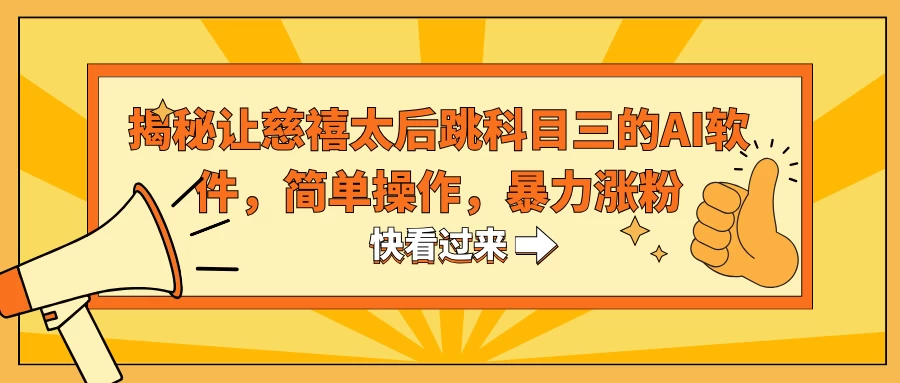揭秘让慈禧太后跳科目三的AI软件，简单操作，暴力涨粉 - 项目资源网 - 项目资源网