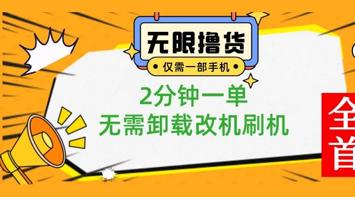 一部手机无限撸 0.01 商品，2 分钟一单，无需卸载刷机改机 - 项目资源网 - 项目资源网