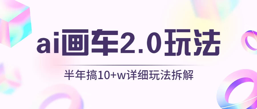 AI画车2.0玩法，半年搞10W+，详细玩法拆解 - 项目资源网 - 项目资源网