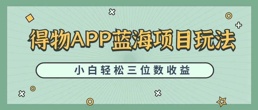 最新蓝海项目得物APP搬砖，小白也可快速跑通，每天轻松变现三位数 - 项目资源网 - 项目资源网