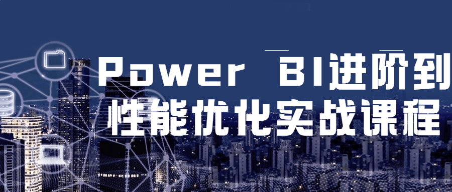 Power BI 进阶到性能优化实战课程 - 项目资源网 - 项目资源网