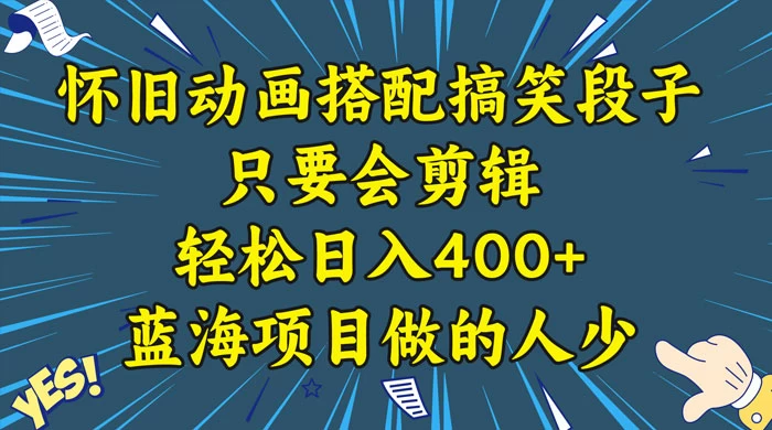 视频号怀旧动画搭配搞笑段子，只要会剪辑轻松日入400+，教程+素材 - 项目资源网 - 项目资源网
