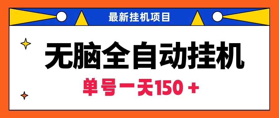 最新无脑全自动挂机项目，单账号利润150＋！解放双手 - 项目资源网 - 项目资源网