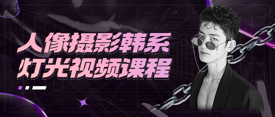 人像摄影韩系灯光视频课程 - 项目资源网 - 项目资源网