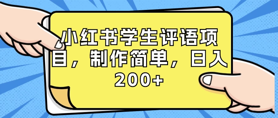 小红书学生评语项目，制作简单，日入 200+（附资源素材） - 项目资源网 - 项目资源网