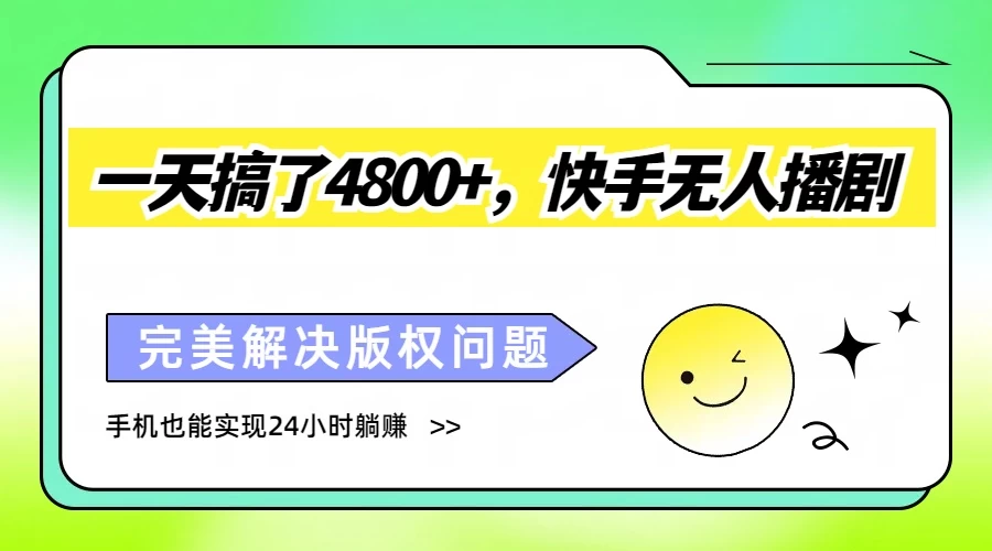 一天搞了4800+，快手无人播剧，完美解决版权问题，手机也能实现24小时躺赚 - 项目资源网 - 项目资源网