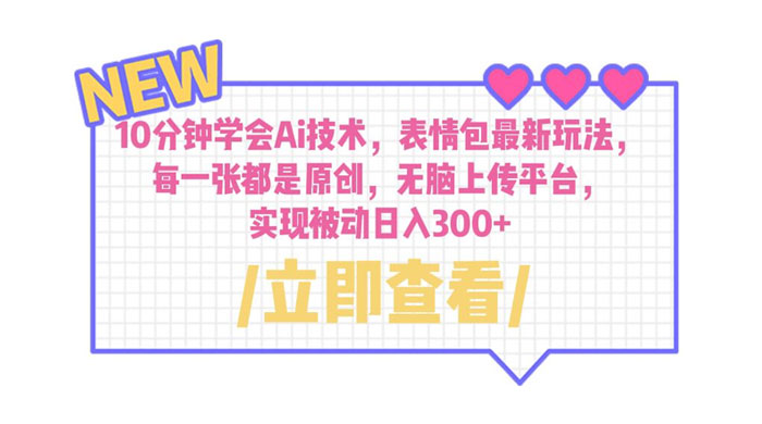 10 分钟学会 AI 技术，表情包最新玩法：每一张都是原创，无脑上传平台 - 项目资源网 - 项目资源网