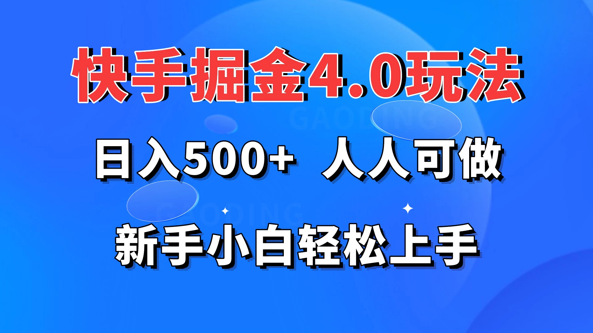 快手掘金4.0玩法，日入500+，人人可做，新手小白轻松上手 - 项目资源网 - 项目资源网