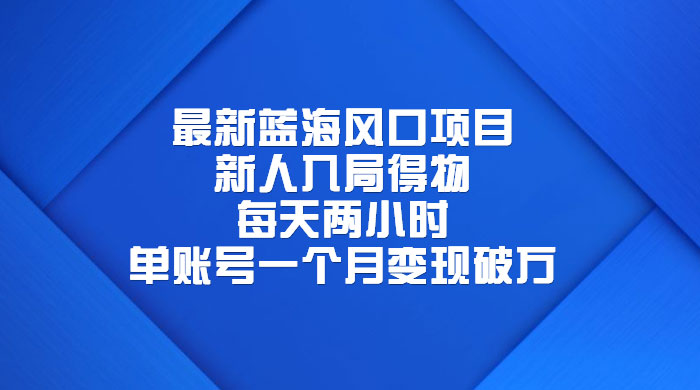 最新蓝海风口项目，新人入局得物：每天两小时，单账号一个月变现破万 - 项目资源网 - 项目资源网