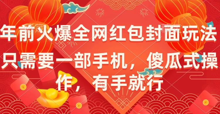 年前火爆全网红包封面玩法，只需要一部手机，傻瓜式操作，有手就行 - 项目资源网 - 项目资源网