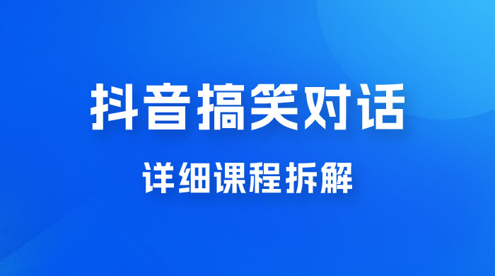 抖音搞笑对话项目：聊聊天就能月入过万？外卖收费 2998，详细课程拆解 - 项目资源网 - 项目资源网