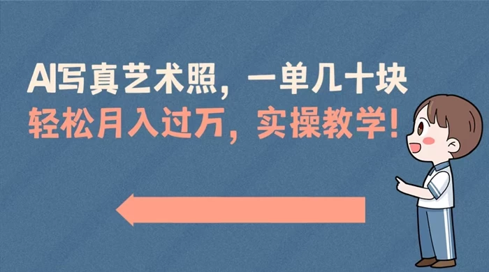 AI 写真艺术照，一单几十块，轻松月入过万，实操演示教学！ - 项目资源网 - 项目资源网