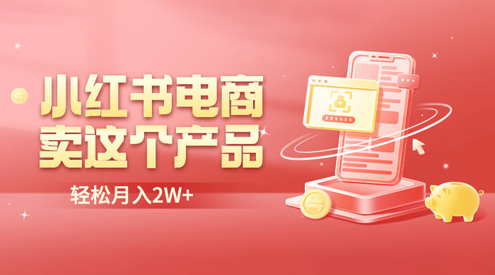 小红书无货源电商 0 门槛开店：卖这个品轻松实现月入五位数 - 项目资源网 - 项目资源网