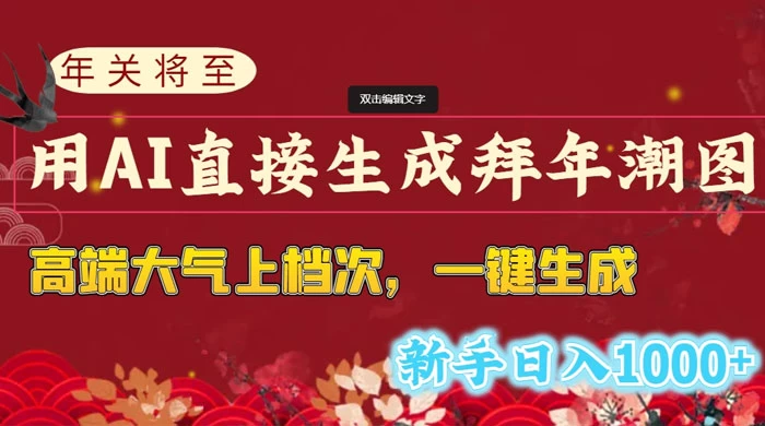 年关将至，用 AI 直接生成拜年潮图，高端大气上档次，一键生成，新手日入1000+ - 项目资源网 - 项目资源网