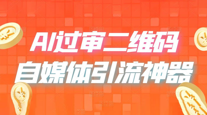 AI 艺术二维码：引流神器，过咸鱼、小红书检测审核 - 项目资源网 - 项目资源网