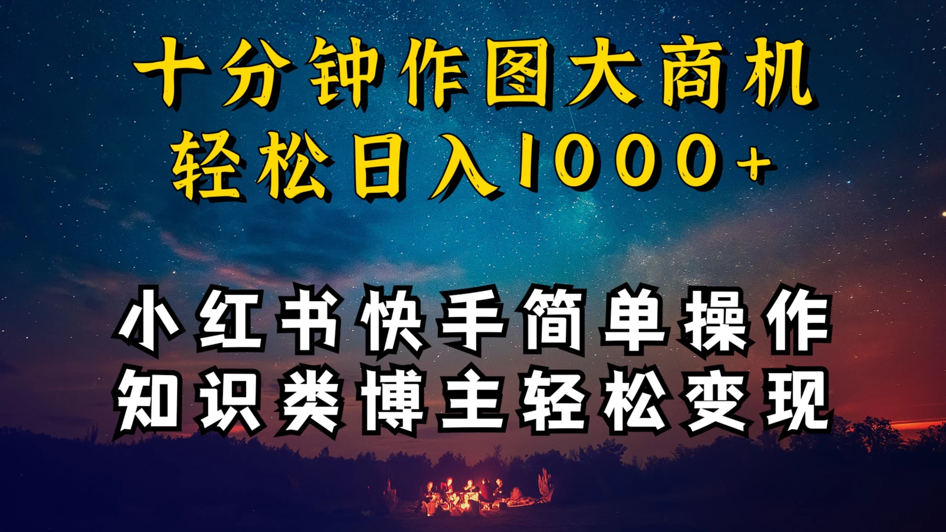 小红书快手知识类博主，十分钟模仿操作，轻松日入1000+ - 项目资源网 - 项目资源网