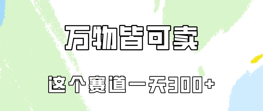 万物皆可卖，小红书这个赛道不容忽视，实操一天300！ - 项目资源网 - 项目资源网