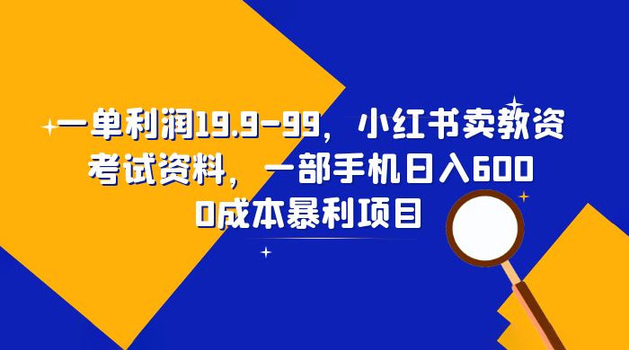 小红书卖教资考试资料：一单利润 19.9~99（附教程+资料） - 项目资源网 - 项目资源网