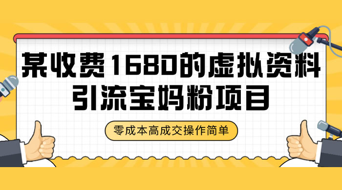 某收费 1680 的虚拟资料引流宝妈粉项目，零成本无脑操作，成交率非常高（教程+资料） - 项目资源网 - 项目资源网