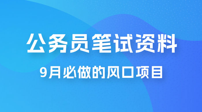 小红书卖公务员笔试资料，9 月顶级风口项目，0 成本 0 风险，新手小白实操单日收入 1000+ - 项目资源网 - 项目资源网