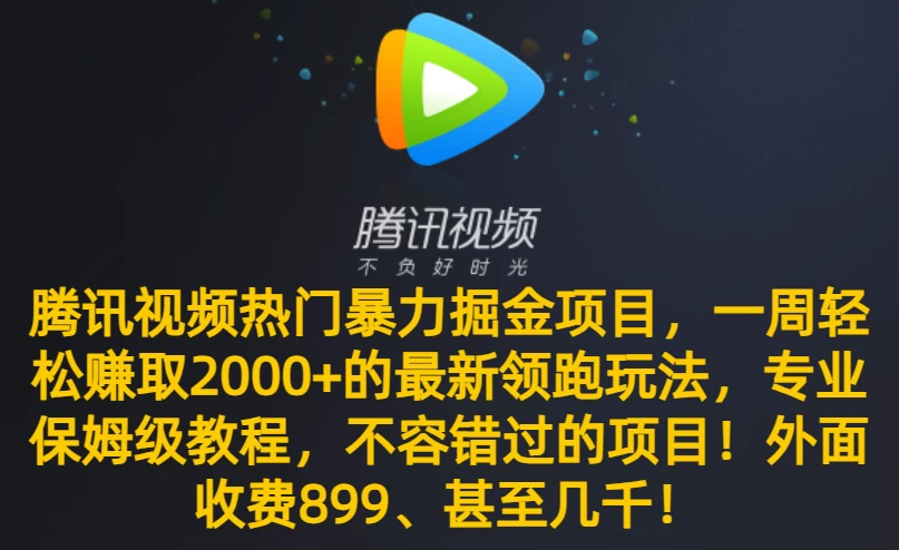 腾讯视频热门暴力掘金项目，一周轻松赚取 2000+ 的最新领跑玩法，专业保姆级教程，不容错过的项目！ - 项目资源网 - 项目资源网