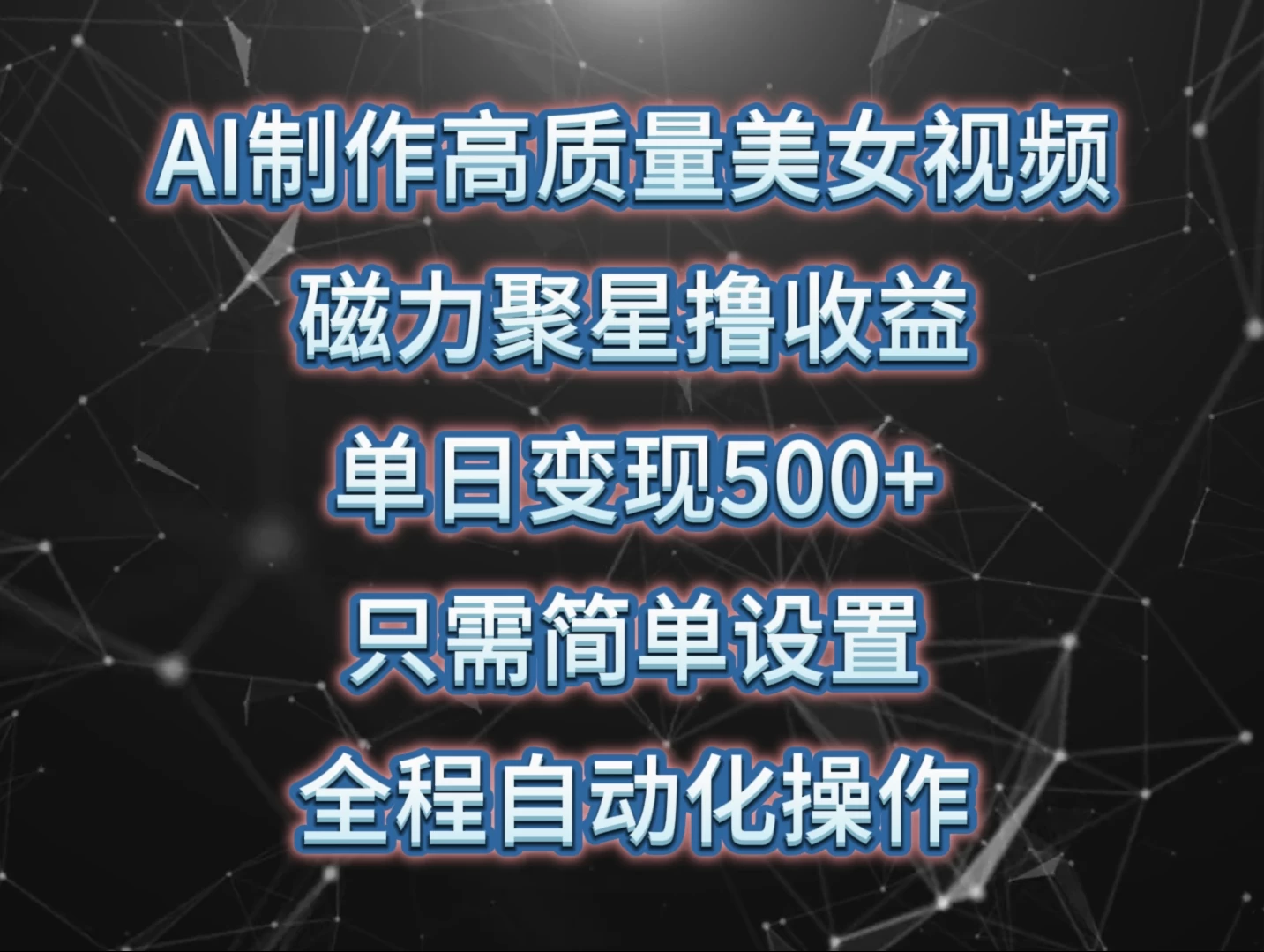 AI制作高质量美女视频，磁力聚星撸收益，单日变现500+，操作简单，全程自动化 - 项目资源网 - 项目资源网