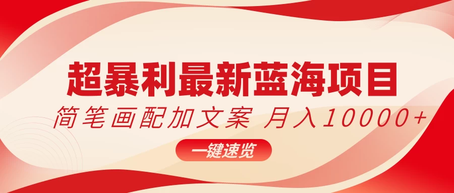 超暴利最新蓝海项目，简笔画配加文案，月入10000+ - 项目资源网 - 项目资源网