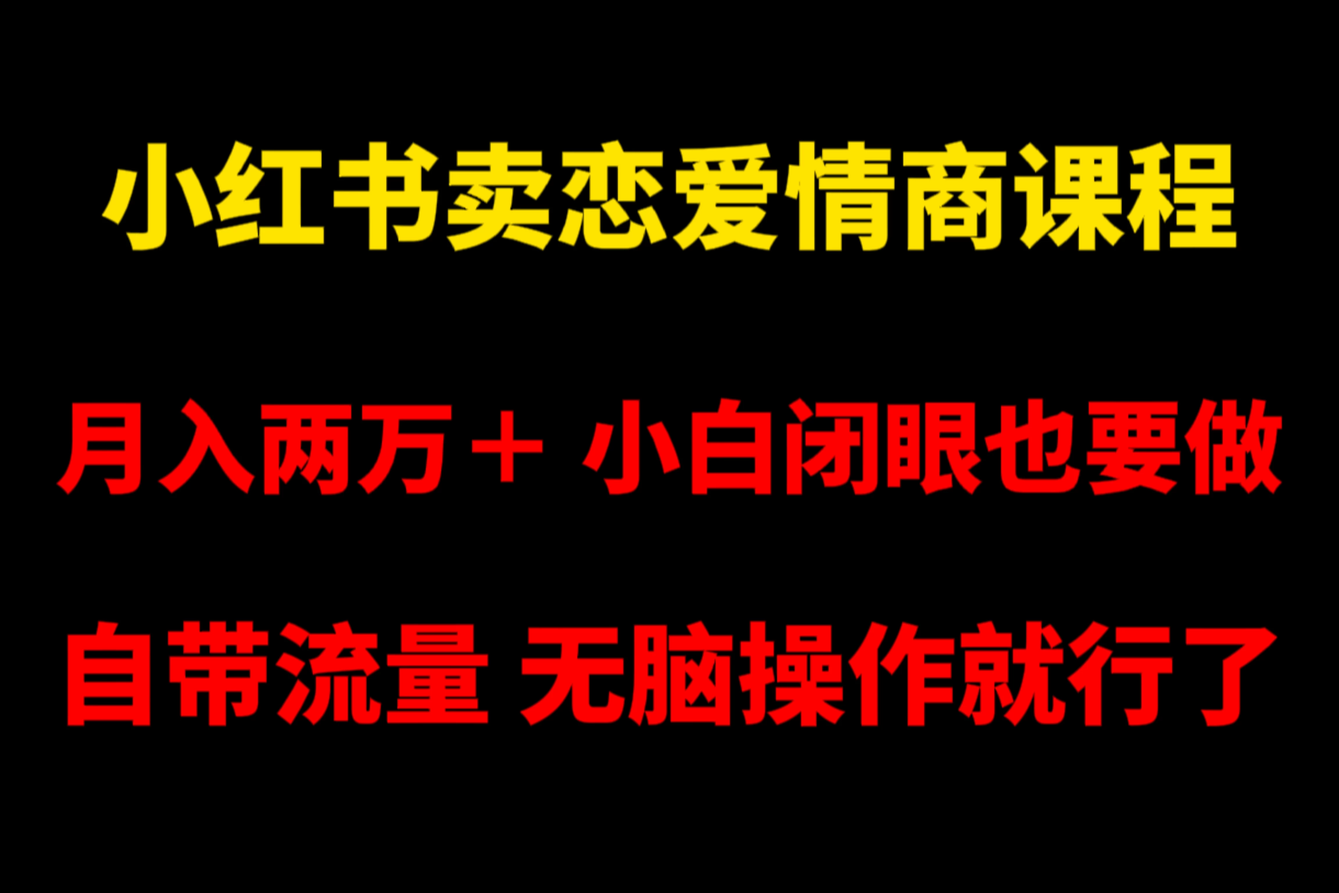 小红书卖恋爱情商课程，月入两万＋，小白闭眼也要做，自带流量，无脑操作就行了 - 项目资源网 - 项目资源网