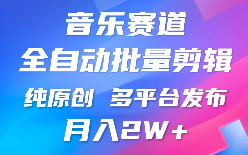 自动剪辑音乐类爆款视频，条条原创，3分钟上手，多平台发布，月入2W+ - 项目资源网 - 项目资源网