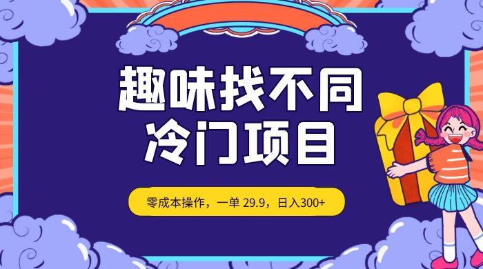 趣味找不同，冷门项目，零成本操作，一单 29.9，日入300+ - 项目资源网 - 项目资源网