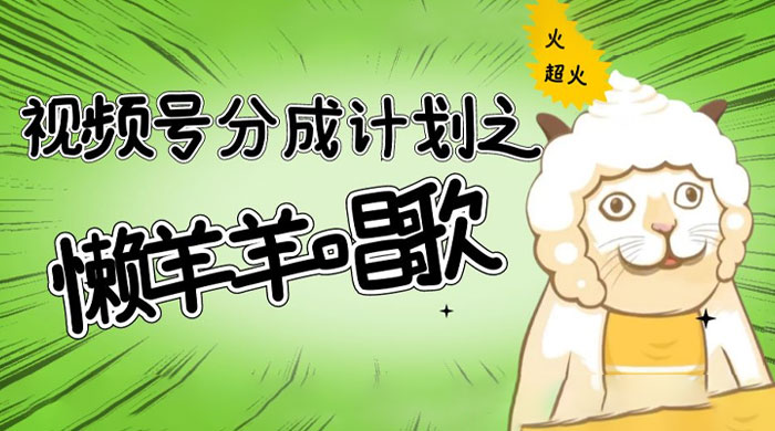 视频号分成计划之懒羊羊唱歌，羊村的羊唱歌号爆火，操作简单，收益轻松破千 - 项目资源网 - 项目资源网