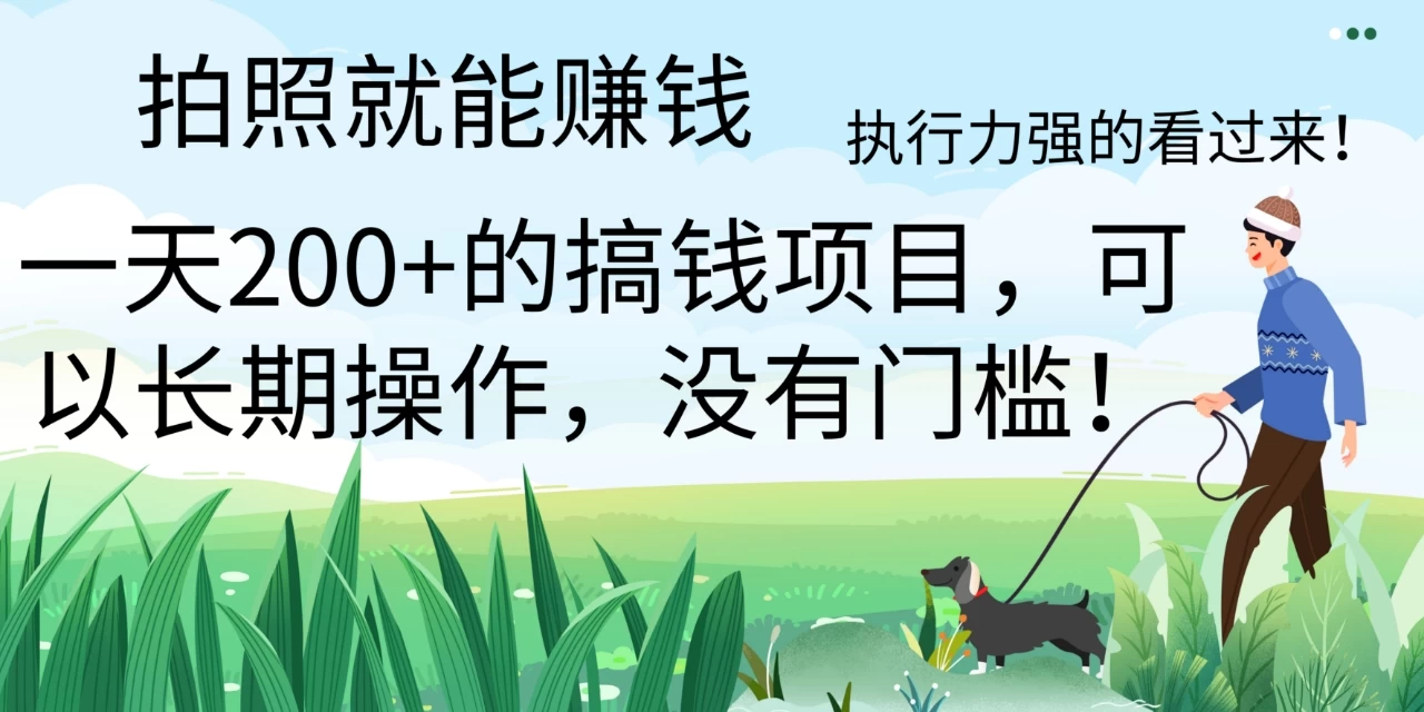 拍照就能赚钱，美团拍店项目，一天 200+ ，可以长期操作，没有门槛，执行力强的看过来 - 项目资源网 - 项目资源网