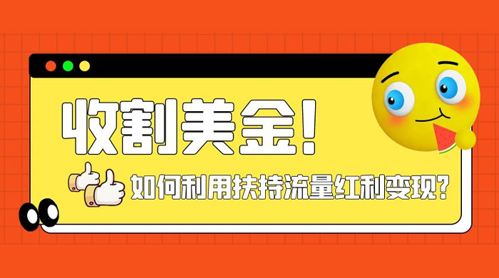 收割美金！简单制作 shorts 短视频，利用平台转型流量红利推广佣金任务 - 项目资源网 - 项目资源网