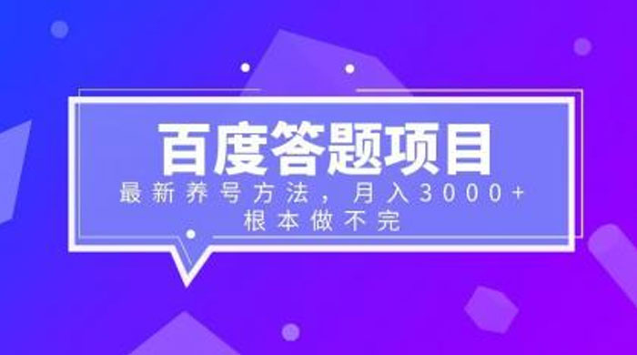 百度答题项目：最新养号方法，月入 3 千+ - 项目资源网 - 项目资源网