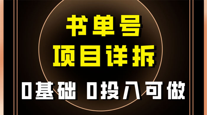 0 基础 0 投入可做，最近爆火的书单号项目保姆级拆解，适合所有人 - 项目资源网 - 项目资源网
