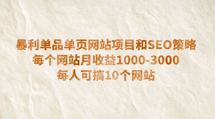 暴利单品单页网站项目和 SEO 策略：每个网站月收益 1000~3000 每人可搞 10 个 - 项目资源网 - 项目资源网