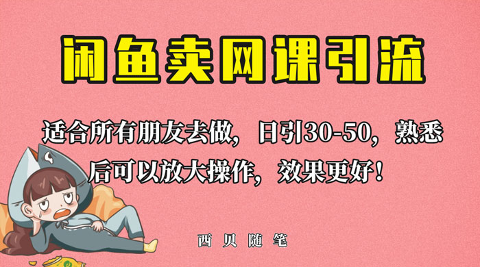 外面这份课卖 698 闲鱼卖网课引流创业粉，新手也可日引 50+ 流量 - 项目资源网 - 项目资源网