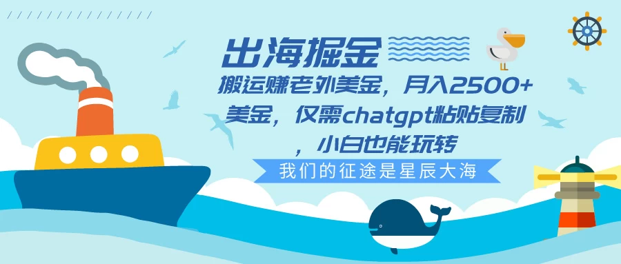 出海掘金搬运赚老外美金，月入2500+美金，仅需chatgpt粘贴复制，小白也能玩转 - 项目资源网 - 项目资源网