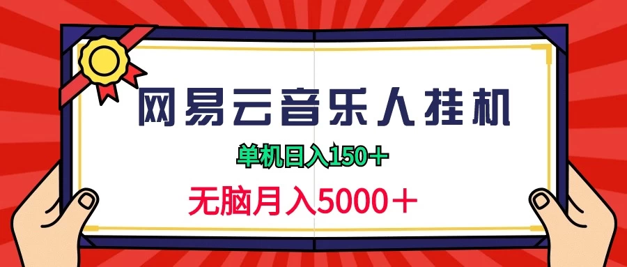 2024网易云音乐人挂机项目，单机日入150+，无脑月入5000+ - 项目资源网 - 项目资源网
