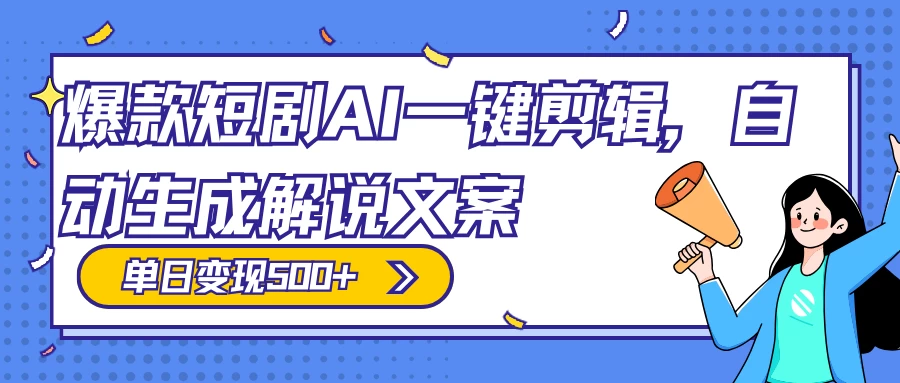 爆款短剧，AI 一键剪辑，自动生成解说文案，条条过原创，日入 500+（附授权渠道+AI剪辑软件+短剧资源） - 项目资源网 - 项目资源网